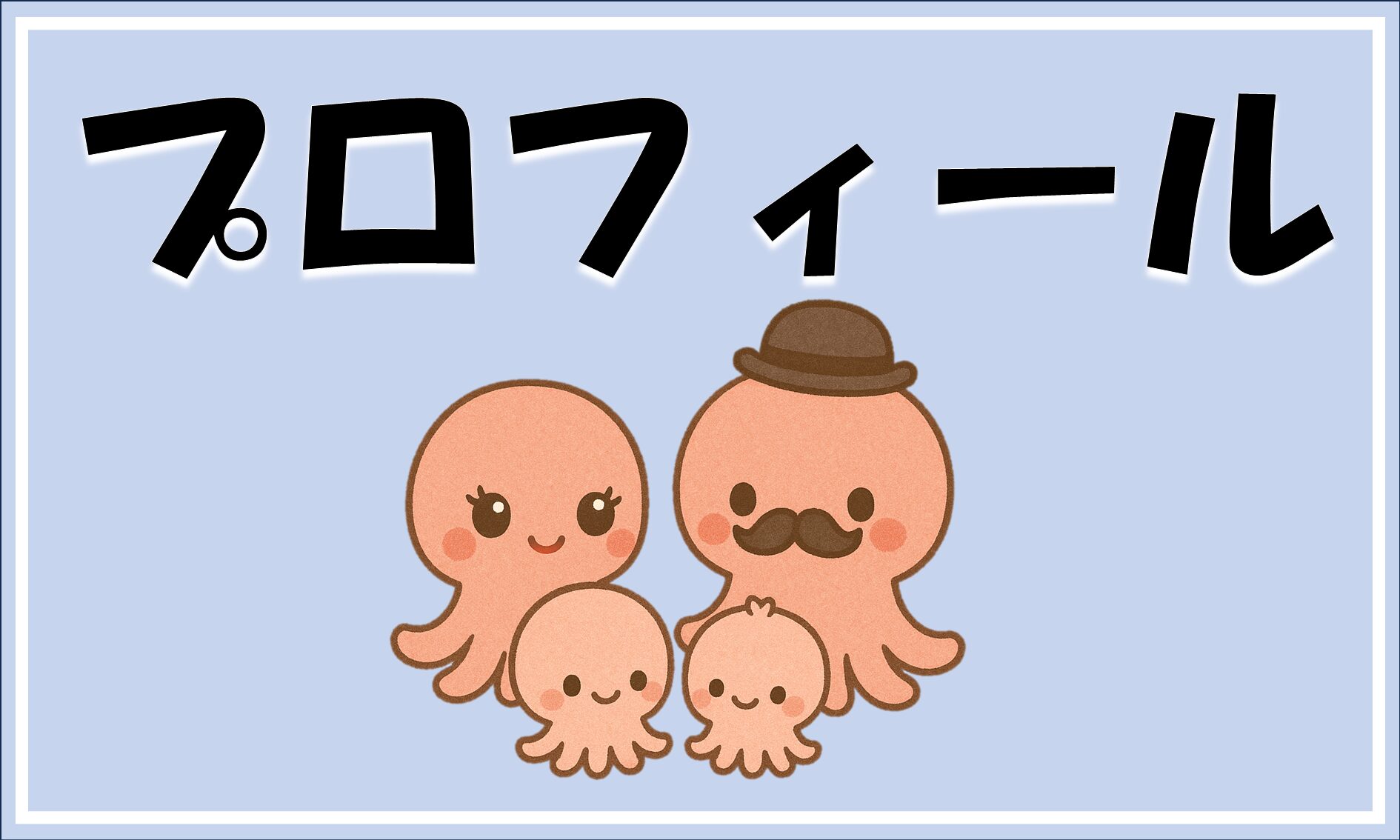 プロフィール