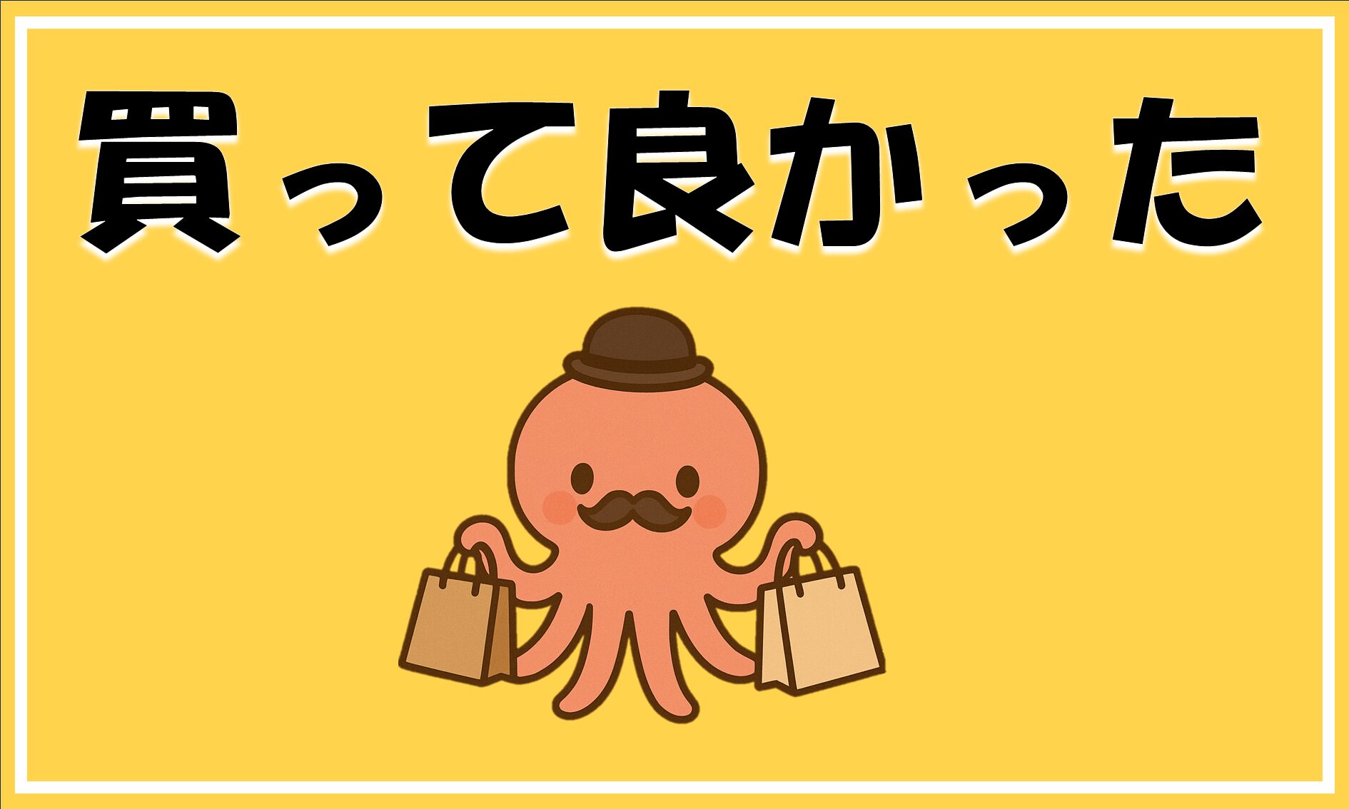 買って良かった