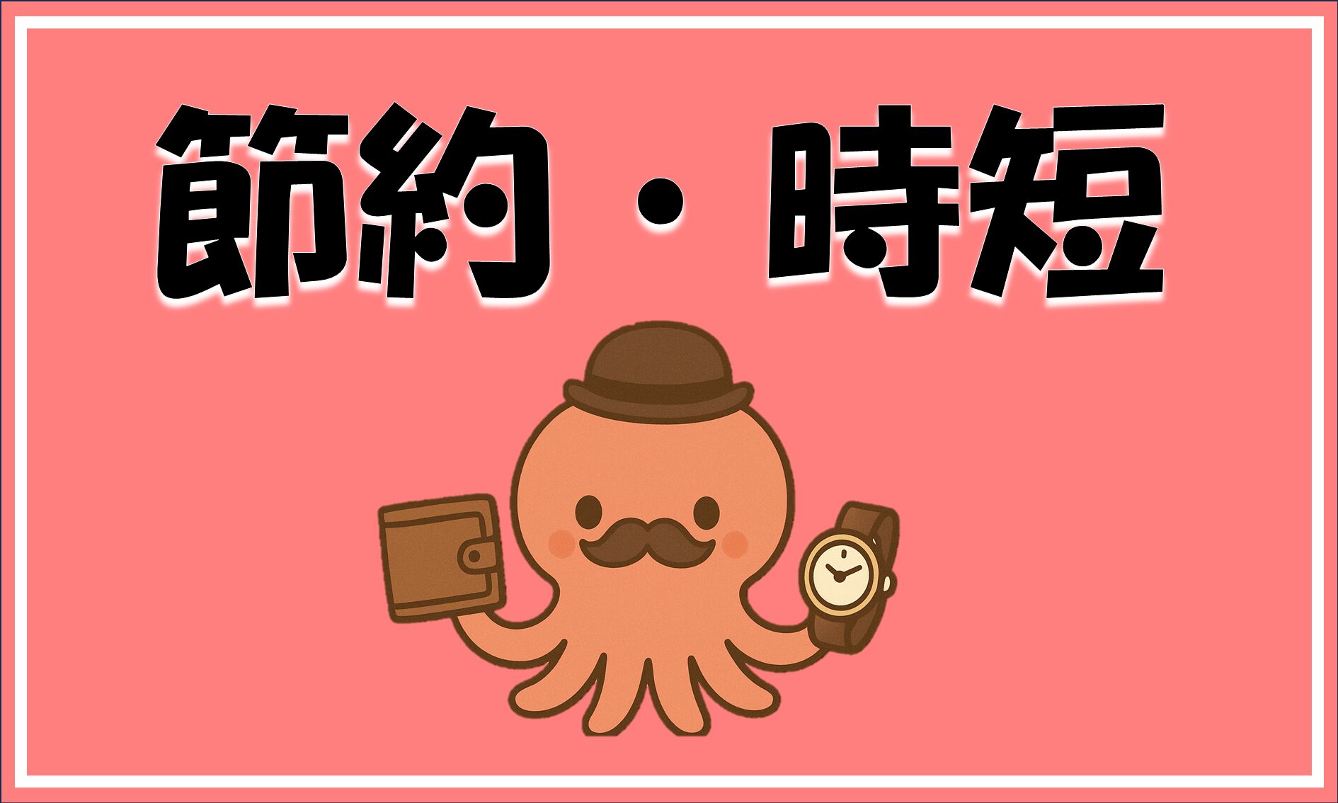節約・時短